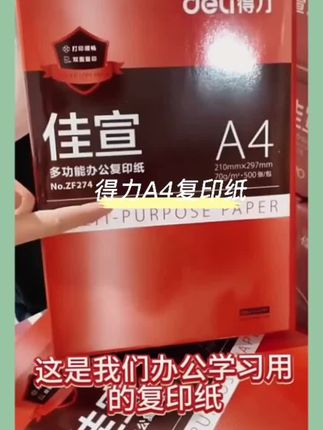 得力a4打印纸复印纸打印纸70g单包500张办公用纸双面打印不卡纸加#学习用品 #办公用品 #打印纸 #复印纸 ##好物推荐🔥