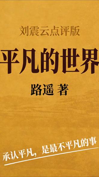 #上热门🔥上热门 刘震云的解读,不一样的体会