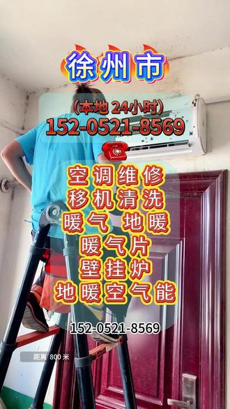 徐州市中央空调暖气地暖空调维修清洗拆装检测安装加氟移机 徐州市家电维修,专业师傅提供空调维修、空调安装空调移机,空调加氟,空调显示故障代码,空调清洗服务,快速上门,高效处理,深度清洁,收费透明,为您营造舒适清凉环境。
专业空调服务最快30分钟上门,专业团队空调维修,空调漏水,空调不制冷不凉,不开机维修,空调清洗,空调移机,附近同城,柜机空调维修,保鲜柜维修,中央空调维修,天花机维修,专业解决空调各大问题,四开门冰箱维修,点菜柜维修,制冰机维修,冷库维修家电维修,商用冰箱维修。定频空調,中央空調,单拆,单装,安装,拆装。专注空调:传感器故障、缺乏制冷剂、导线接头问题、高压压力保护、显示电路板故障、导线故障、接触不良故障、相序故障、不制冷、制冷效果差、漏水、自动停机、噪音过大、遥控器失灵等,专业为您解决一切空调安装与维修等问题 24小时在线咨询
#电器维#电器维修调清#空调清洗维#空调维修家电维#家电维修专业安#家电安装维修