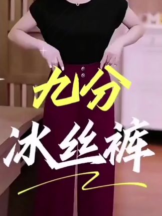 #冰丝裤 #阔腿裤 #九分冰丝裤 #九分阔腿裤 #九分冰丝阔腿裤