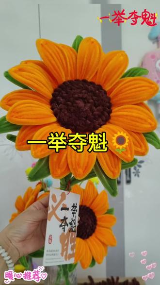 高考将近!家有孩子高考的宝妈们一举夺魁🌻赶紧约起来#送学子一举夺魁向日葵花束 #高考 #高考礼物 #手工向日葵