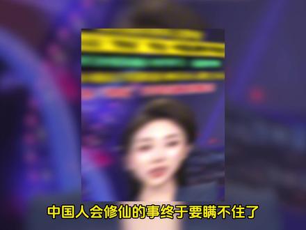 中国人会修仙的事 终于要瞒不住了 ?#网文 #小说