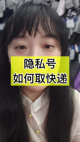 不是隐私号就是虚拟号,报手机号取快递不如让他直接报快递单号 #快递 #怎么开好一家菜鸟驿站 #菜鸟驿站经营日常 #虚拟号#隐私号
