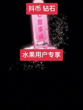 抖币 钻石 #好物推荐🔥 #好东西一起分享 #好店推荐 #抖币#钻石
