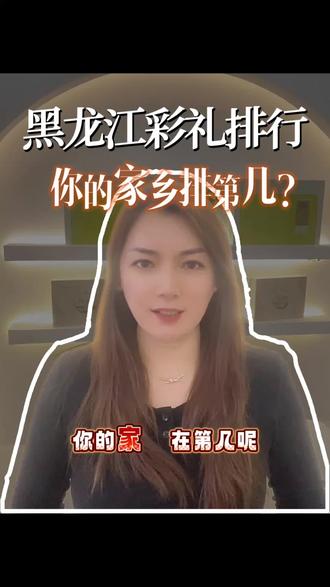 黑龙江的彩礼习俗#看看你的家乡彩礼习俗#