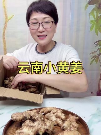 云南小黄姜#小黄姜 #农产品 #产地直发 #好吃不贵经济实惠