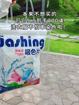 #洗衣片防染色 #吸色片 #洗护好物 #好东西一起分享 #巨巨巨巨超值