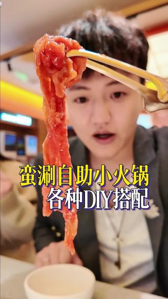 各种DIY的自助小火锅,新品真的很喜欢! #小火锅 #神仙吃法 #春日好食光 #舒服雷日记 #好好吃饭大赛
