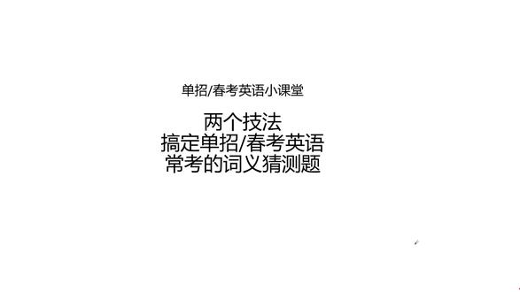 两个技法搞定单招春考英语常考的词义猜测题#生活服务热点中心 #高职单招 #零基础学习英语