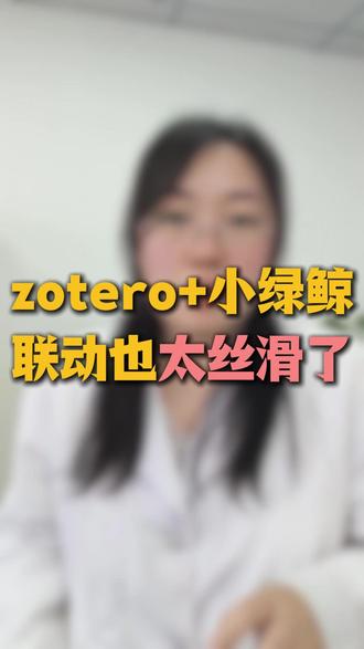 zotero+小绿鲸联动也太丝滑了 #科研 #研究生 #硕博 #读研 #小绿鲸