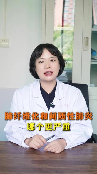 肺纤维化和间质性肺炎哪个更严重 #我的年度健康盘点 #抖出健康知识宝藏 #呼吸与危重症科 #肺纤维化 #间质性肺炎