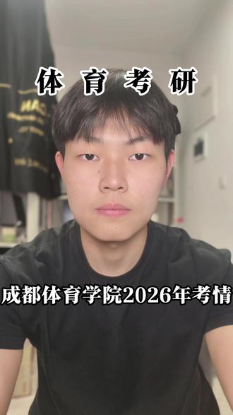 体育考研 成都体育学院2026年考情分析 #成都体育学院考研 #成都体育学院体育考研 #成体体育考研 #体育综合346 #27体育考研