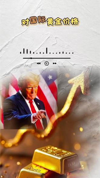 美以伊战争对金价影响全解析!8分钟搞懂未来走势!#国际金价走势 #黄金价格 #美伊冲突 #全球创作者计划 #伊朗vs美国