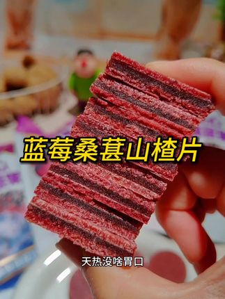 这可不是零食啊,这是蓝莓桑葚山楂细火慢熬的山楂片,随时随地来上一片,口感沙沙的,酸酸甜甜,别提多过瘾了#蓝莓桑葚山楂片 #零食推荐