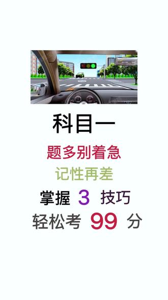 考科目一,题多别着急,掌握技巧轻松过关! #科一科四技巧 #科目一 #科目一速记口诀 #驾考 #学车