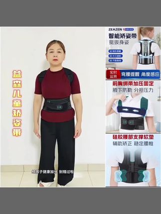 还在为孩子驼背烦恼?ZEAZEN 智能矫姿带,美国品牌超靠谱 分段可调适配成长,乳胶垫柔软不勒,智能提醒实时监督。透气面料告别闷热,隐形穿戴不尴尬,时刻助力孩子挺直腰背,养成良好体态,家长省心必备 给孩子健康加分,别错过啦!有儿童款和成人款#儿童矫姿带#矫姿带#矫姿带矫正器#驼背#驼背矫正带