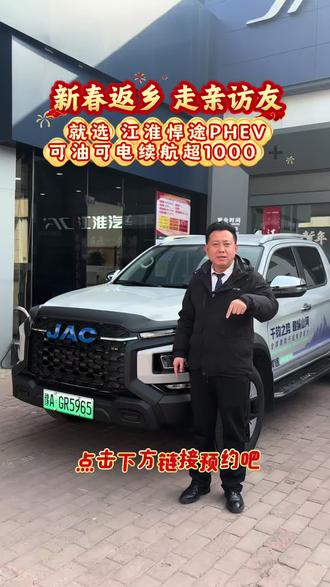 江淮悍途 新春返乡 走亲访友就选江淮悍途PHEV 可油可电续航1000➕ 支持快充 慢充 低首付8888轻松开回家#江淮悍途 #天生强悍勇者征途