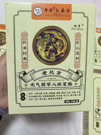 因为它含有珍贵的五指毛桃和党参,每天晚上睡前贴在足底,早上起床时撕掉,无纺布设计,亲肤透气,夏天空调房里待的久,一定要用足贴#好物推荐🔥 #足贴 #老北京茯苓足贴 #艾草足贴 #足贴的好处