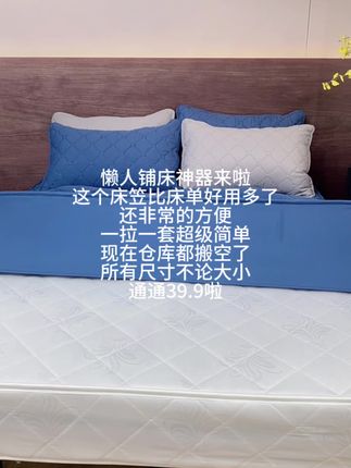懒人铺床神器来了!这个床笠比床单便宜,比床单好用方便,一拉一套超简单,仓库清货,通通39.9!#床笠 #床上用品 #夹棉床笠