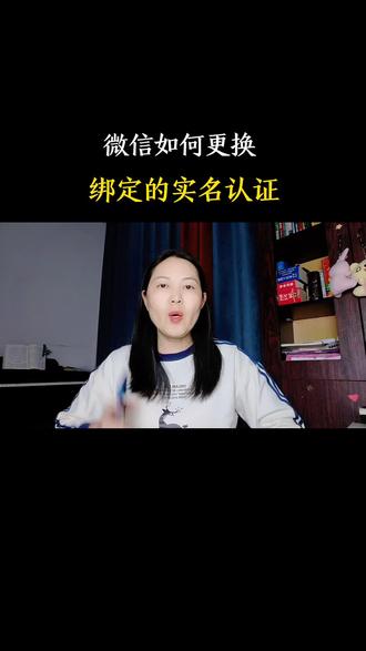 微信如何更换绑定的实名认证#微信使用小技巧 #分享手机操作 #手机操作小妙招