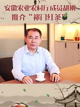 #我为家乡农产品代言 #十大名茶 #祁门红茶 #好喝不贵 #乡村振兴dou行动