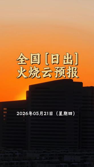 全国『日出』火烧云预报 2026年05月21日(星期四) 高发区域覆盖或临近城市(13):
黑龙江: 哈尔滨、鸡西、兴凯湖、大庆、佳木斯、七台河、牡丹江、绥化
吉林: 吉林、延边
内蒙古: 鄂伦春、根河
广东: 东沙群岛
观测建议:重点关注你所在地日出前后20分钟,通常日出前10-20分钟更容易进入观赏窗口,建议提前到位。
重点城市时间(按时间先后排序):
兴凯湖 日出: 03:33
佳木斯 日出: 03:36
七台河 日出: 03:37
鸡西 日出: 03:39
牡丹江 日出: 03:47
鄂伦春 日出: 03:48
绥化 日出: 03:50
延边 日出: 03:53
哈尔滨 日出: 03:55
根河 日出: 03:56
大庆 日出: 03:58
吉林 日出: 04:01
东沙群岛 日出: 05:33
#火烧云预报 #火烧云满天 #早起看日出 #好看的朝霞分享给喜欢的人 #黑龙江