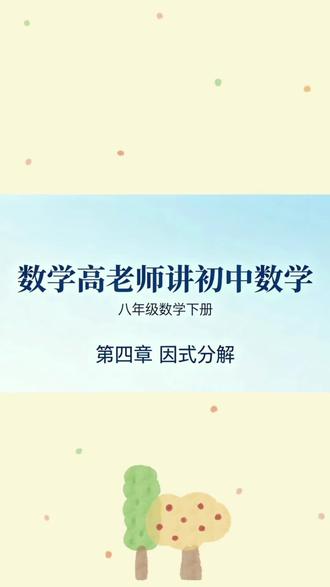 第160讲,八下数学课本115页,提公因式法#初中数学 #数学思维 #中考知识点讲解 #创作者中心 #创作灵感