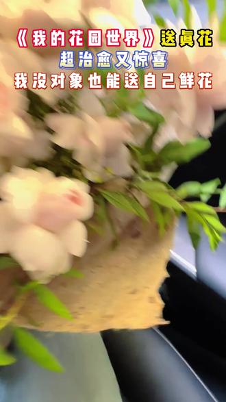 玩游戏送真花,领到手软,家里都快放不下了 #我的花园世界 #来花园一起大红大紫 #玩游戏送真花 @我的花园世界小游戏