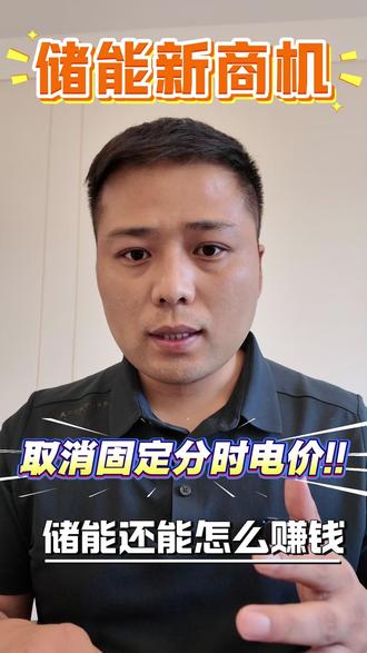 9省取消“固定分时电价”储能还能赚什么钱? #储能 #新能源#固定分时电价 #碳资产 #数据资产