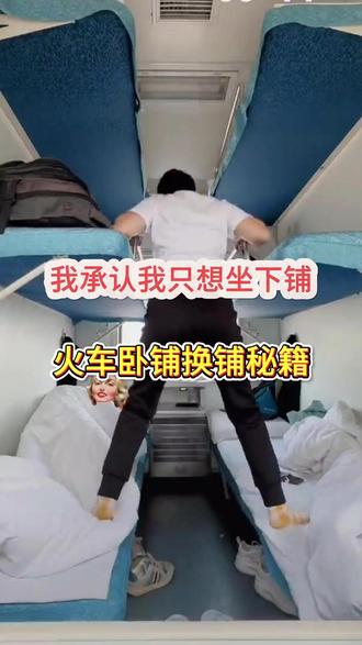 火车硬卧只想买下铺,怎么才能抢到? #火车省钱 #火车票 #下铺 #火车卧铺 #在线换座