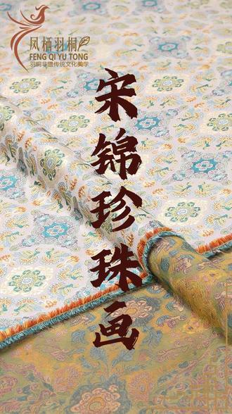 羽桐非遗文化手作 | 宋锦珍珠画 宋锦的温润遇上珍珠的璀璨,一穿一贴间,手作的浪漫跃然纸上。#手工 #宋锦 #宋锦珍珠画