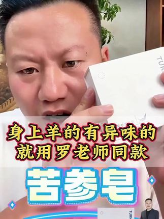 #妙手罗老师 #苦参皂 #苦参皂净螨皂