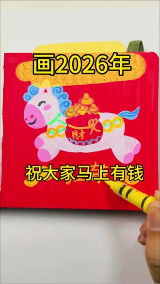 2026祝大家马上有钱!#丙烯马克笔手绘 #创作灵感 #零基础学画画 #马克笔手绘 #马上有钱 @DOU+小助手 @豆荚小助手 @抖音上热门