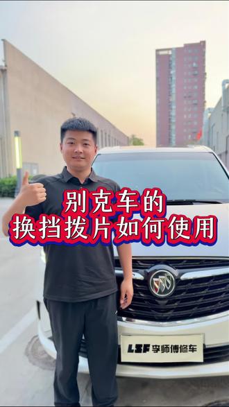 别克换挡拨片如何使用#别克 #换挡拨片 #带你懂车 #汽车保养与维修 #别克gl8