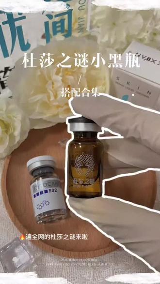 终于找到了!杜莎之谜小黑瓶搭配这几款,皮肤逆袭了! 护肤总翻车?别愁!今天揭秘杜莎之谜小黑瓶的王炸搭配,轻松 KO 各种肌肤问题!
干敏皮看过来!小黑瓶 + 丝丽 532,换季时皮肤干痒、泛红?用它,修复受损肌肤,深层补水,皮肤立马水润稳定,底妆服帖到飞起!
初老人群必看!小黑瓶 + 菲洛嘉 135,补充肌肤营养,改善暗沉、淡化细纹,让你轻松告别初老,重回少女光彩!
痘痘肌、敏感肌的福音来啦!小黑瓶 + 悦熙妍清炎瓶,快速消炎舒敏,痘痘 “唰唰” 退散,泛红不再,皮肤状态超稳!
用前耳后皮试别忘咯!家人们赶紧试试,评论区分享你的变美奇迹,一起惊艳所有人!
#杜莎之谜小黑瓶 #优简至美小程序 #水光 #丝丽 #菲洛嘉