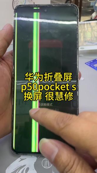 华为折叠屏手机p50pocket s换屏#很慧修 #很慧修手机维修 #换屏 #换电池 #折叠屏