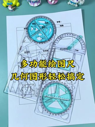 学生党专属多功能绘图尺,不用在笔袋里翻找一堆工具,一张尺子就能应对所有绘图需求,老师看了都夸细节,告别“手残党”绘图烦恼#学习用品 #文具安利 #数学学具 #多功能绘图尺