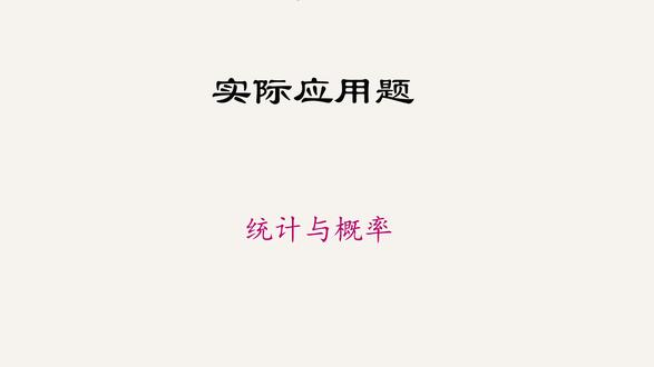 中考数学必刷题|统计与概率 数学里性价比最高的模块非统计与概率莫属!
#家长必看 #提分 #中考数学 #中考 #数学