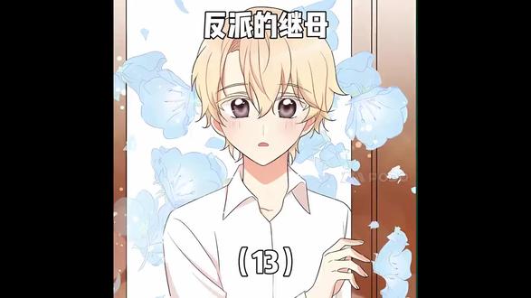 反派的继母 (13) 反派的继母 (13)