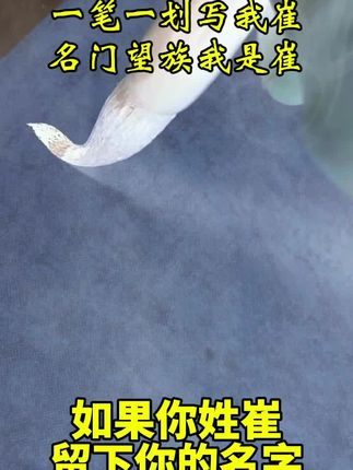 #我姓崔 #崔家人 我姓崔我骄傲我自豪