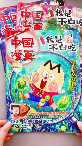 《我是不白吃》月月有新刊,娃一看就着迷。
漫画风超戳娃,知识面超广,中国新科技、《山海经》等全在笑料里,娃边笑边学,知识猛攒。
色彩鲜明,看漫画学透知识点,娃主动追着学的宝藏!#我是不白吃#杂志 #儿童读物 #漫画#课外阅读 赶紧给娃安排!
