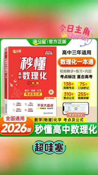 满分星【秒懂高中数理化一本全】2025版高中必备考点及公式知识精讲#秒懂数理化 #高中数理化 #高中必备 #考点及公式 #数理化一本通