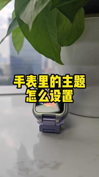 华为儿童手表5xpro怎么设置手表主题#华为儿童手表 #华为儿童手表5xpro #华为 #华为新春礼 #一马当先年年有为