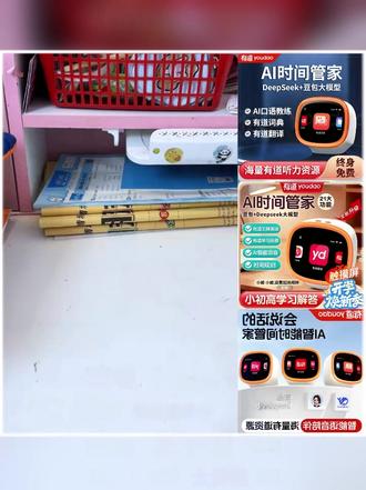 有道【开学专属链接】AI时间管家多功能时间宝机器人全学科小初高 #时间管家 #时间管理 #智能ai #英语口语 #礼物