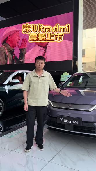 #比亚迪 #迪迪都兜 宋Ultra 混动版本上市啦,价格配置都有很大诚意,感兴趣的老板快预约到店看车吧!