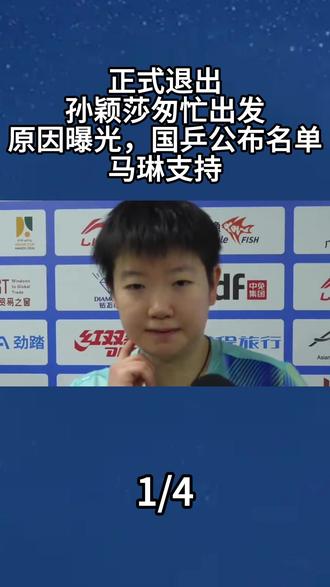 正式退出,孙颖莎匆忙出发,原因曝光,国乒公布名单,马琳支持#孙颖莎