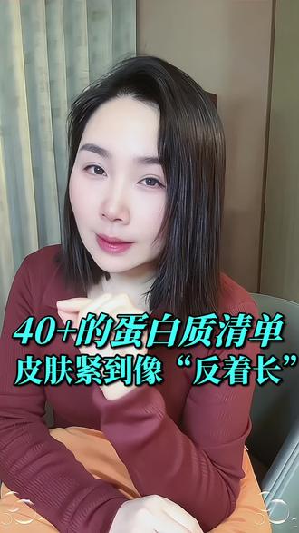 40岁后皮肤松弛、精力下降?可能源于蛋白质摄入不足或低效。本期为你梳理一份高效的“年轻态蛋白质补充清单”,教你如何吃出由内而外的紧致与活力。#40+养生 #蛋白质 #抗衰老食谱 #女性健康 #健康饮食