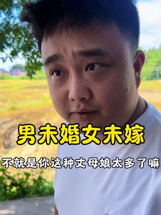 #上热门 男未婚,女未嫁,为何现在都不愿意踏出那一步,是人变了还是社会进步的太快!#婚恋 #感情观