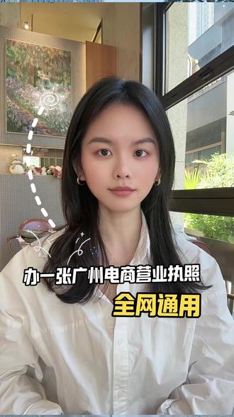 注册广州公司电商营业执照 全平台通用 #电商营业执照 #广州电商营业执照 #广州公司注册 #广州电商