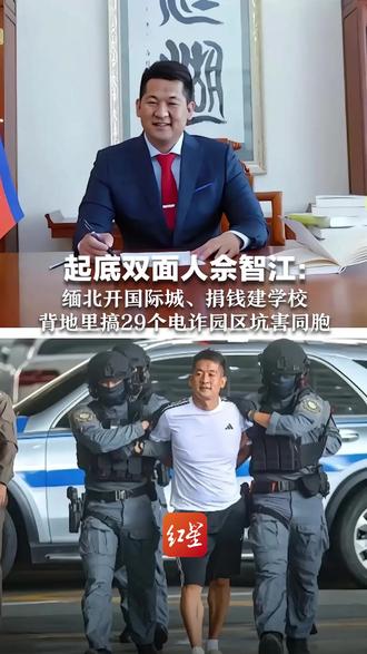 14岁辍学自学编程 20岁菲律宾开私彩 起底双面人佘智江: 缅北开国际城、捐钱建学校 背地里搞29个电诈园区坑害同胞